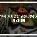 이연복 가지덮밥 완전 정복 3단계 레시피