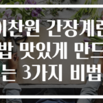 이찬원 간장계란밥 맛있게 만드는 3가지 비법