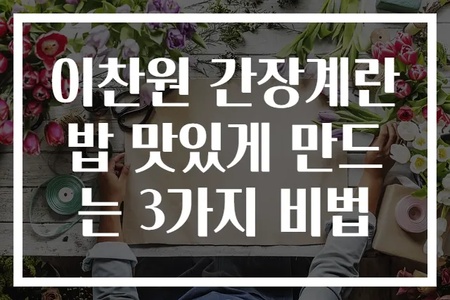이찬원 간장계란밥 맛있게 만드는 3가지 비법