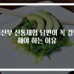 임산부 산통체험 남편이 꼭 경험해야 하는 이유