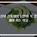 임산부 산통체험 남편이 꼭 경험해야 하는 이유