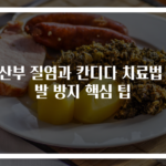 임산부 질염과 칸디다 치료법 재발 방지 핵심 팁