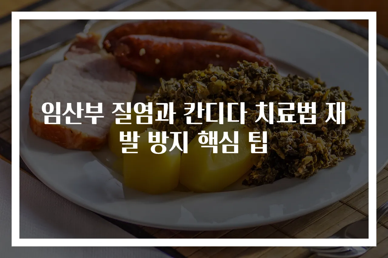 임산부 질염과 칸디다 치료법 재발 방지 핵심 팁