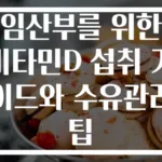임산부를 위한 비타민D 섭취 가이드와 수유관리 팁