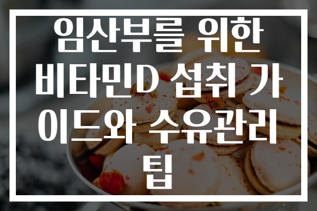 임산부를 위한 비타민D 섭취 가이드와 수유관리 팁