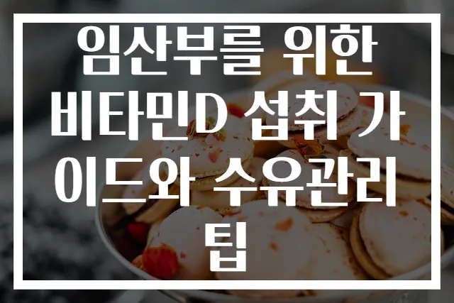 임산부를 위한 비타민D 섭취 가이드와 수유관리 팁