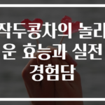 작두콩차의 놀라운 효능과 실전 경험담