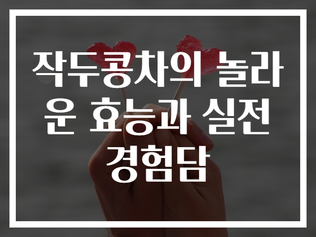 작두콩차의 놀라운 효능과 실전 경험담