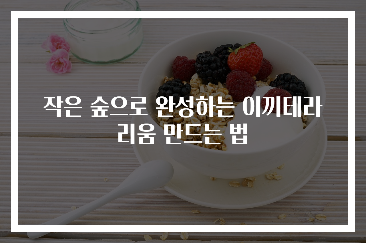 작은 숲으로 완성하는 이끼테라리움 만드는 법