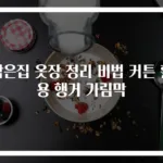 작은집 옷장 정리 비법 커튼 활용 행거 가림막