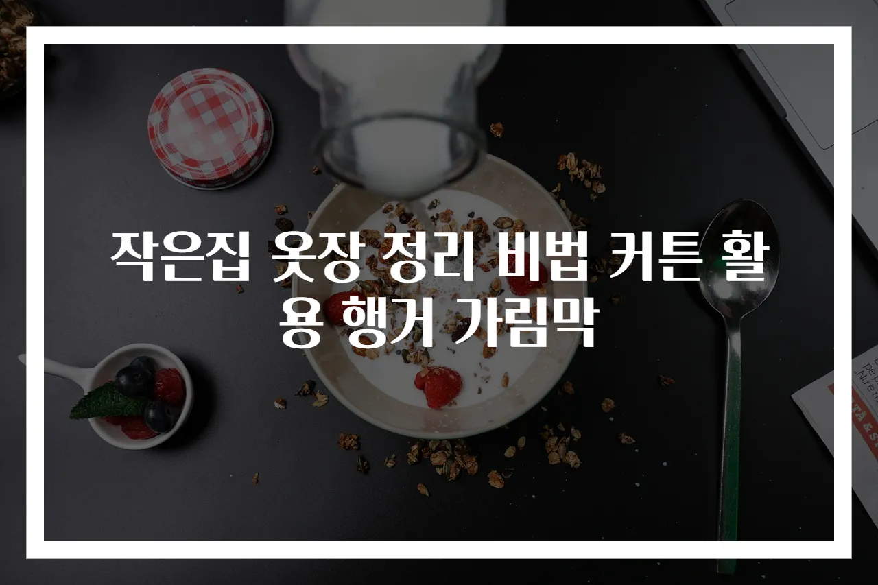 작은집 옷장 정리 비법 커튼 활용 행거 가림막
