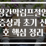 장간막림프절염 증상과 초기 신호 핵심 정리