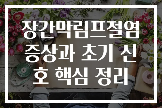 장간막림프절염 증상과 초기 신호 핵심 정리