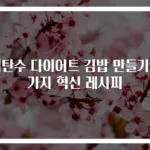 저탄수 다이어트 김밥 만들기 3가지 혁신 레시피
