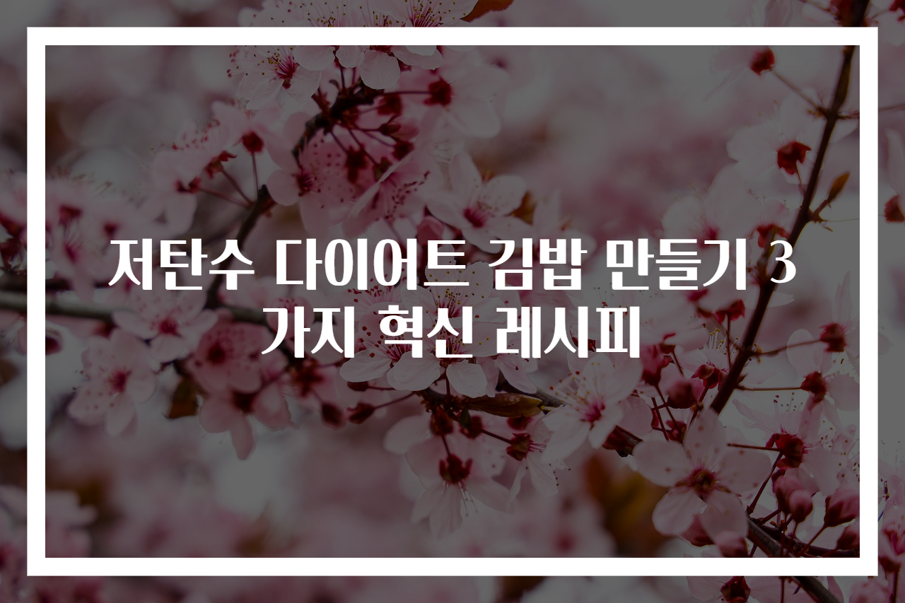 저탄수 다이어트 김밥 만들기 3가지 혁신 레시피