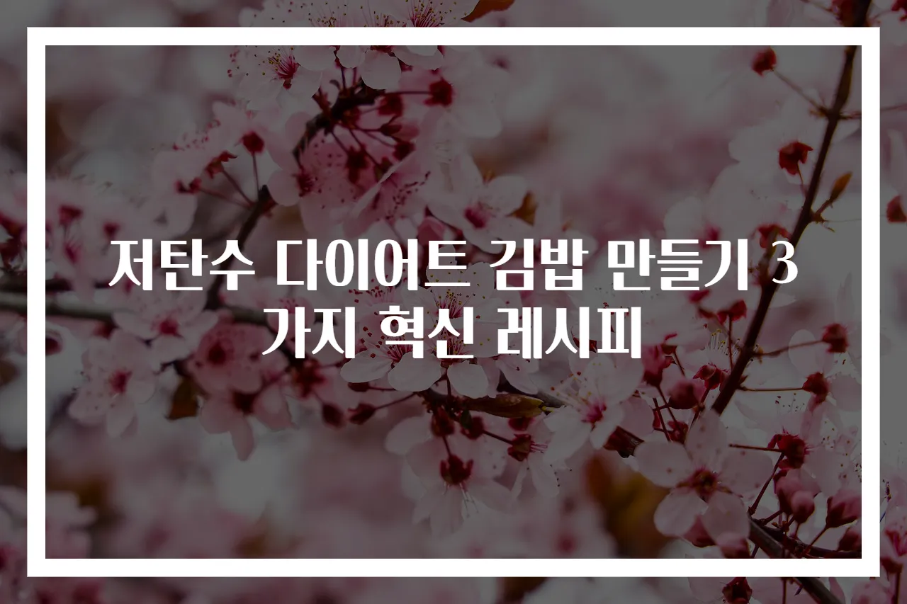 저탄수 다이어트 김밥 만들기 3가지 혁신 레시피