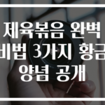 제육볶음 완벽 비법 3가지 황금 양념 공개