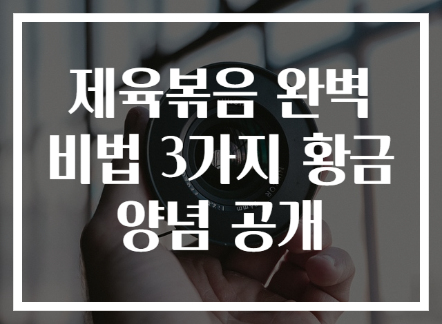 제육볶음 완벽 비법 3가지 황금 양념 공개