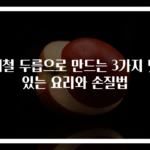 제철 두릅으로 만드는 3가지 맛있는 요리와 손질법