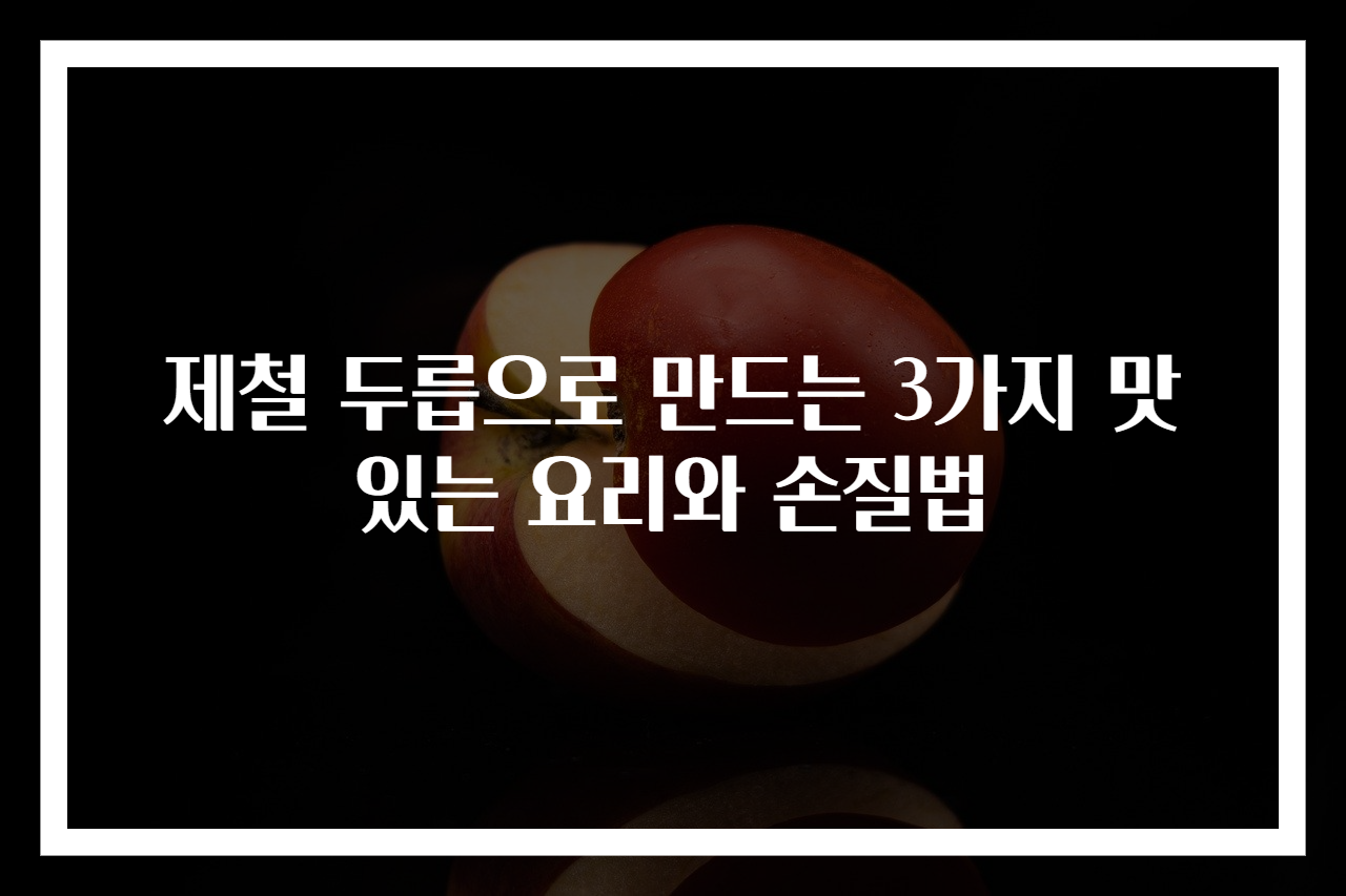 제철 두릅으로 만드는 3가지 맛있는 요리와 손질법