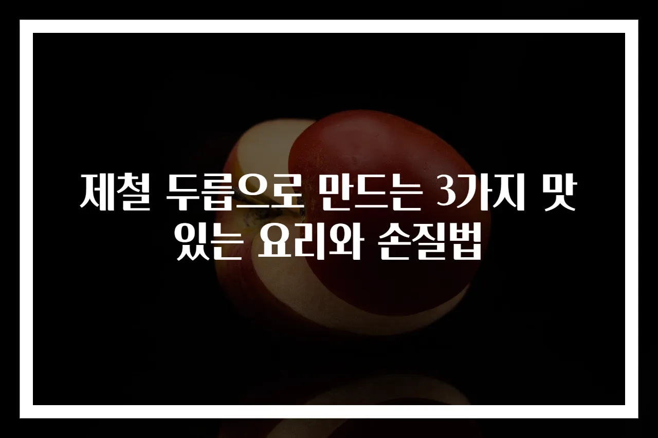 제철 두릅으로 만드는 3가지 맛있는 요리와 손질법