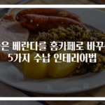 좁은 베란다를 홈카페로 바꾸는 5가지 수납 인테리어법