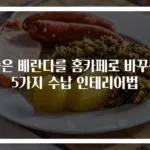 좁은 베란다를 홈카페로 바꾸는 5가지 수납 인테리어법