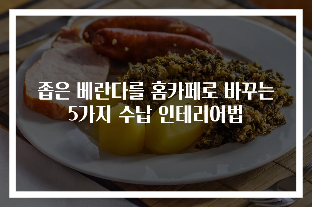 좁은 베란다를 홈카페로 바꾸는 5가지 수납 인테리어법