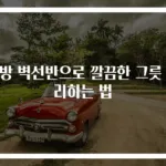주방 벽선반으로 깔끔한 그릇 정리하는 법