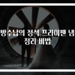 주방수납의 정석 프라이팬 냄비 정리 비법