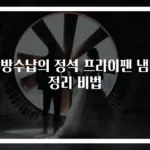 주방수납의 정석 프라이팬 냄비 정리 비법