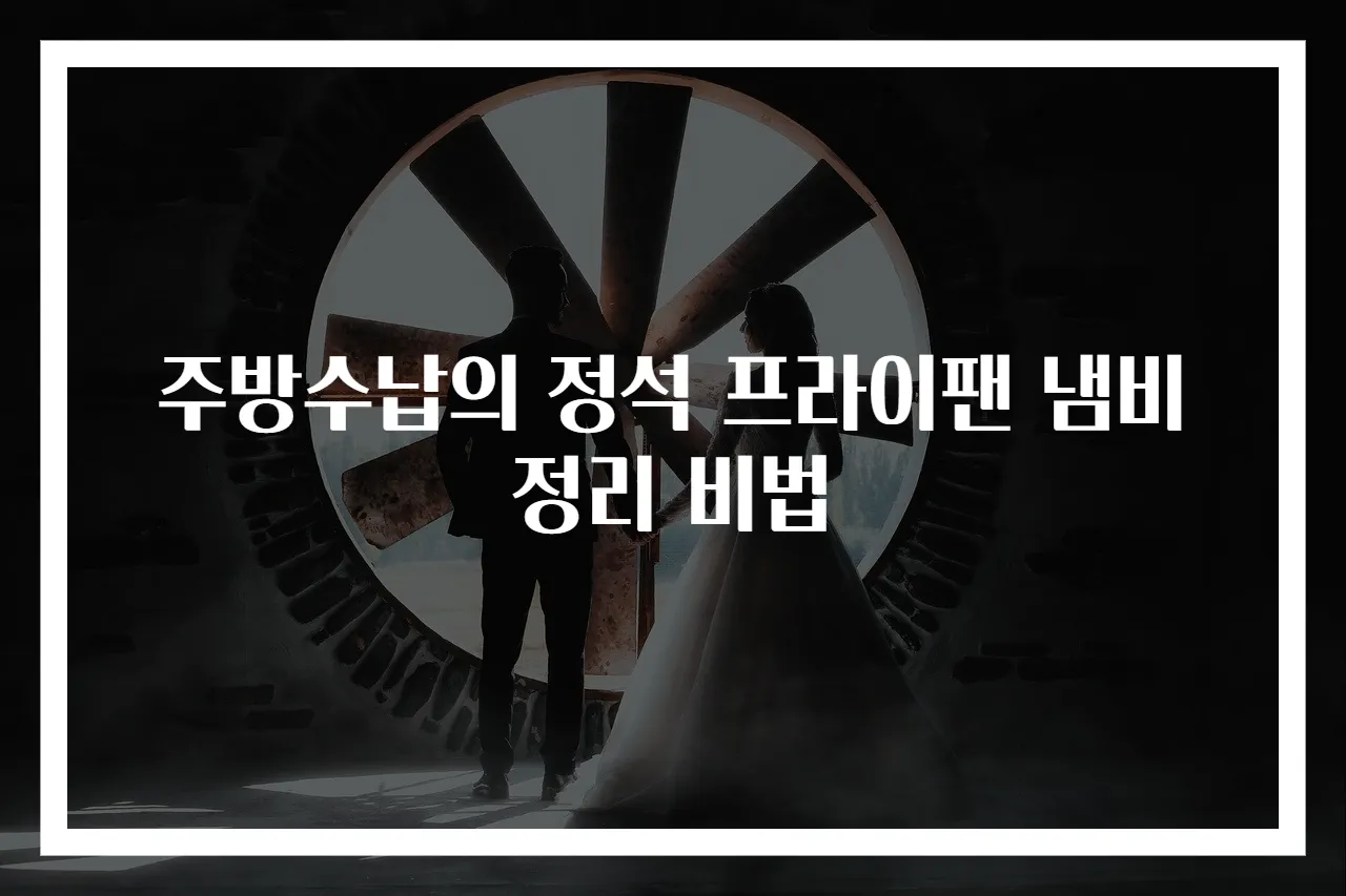 주방수납의 정석 프라이팬 냄비 정리 비법