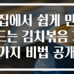 집에서 쉽게 만드는 김치볶음 3가지 비법 공개