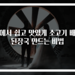 집에서 쉽고 맛있게 소고기 배추된장국 만드는 비법