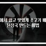 집에서 쉽고 맛있게 소고기 배추된장국 만드는 비법