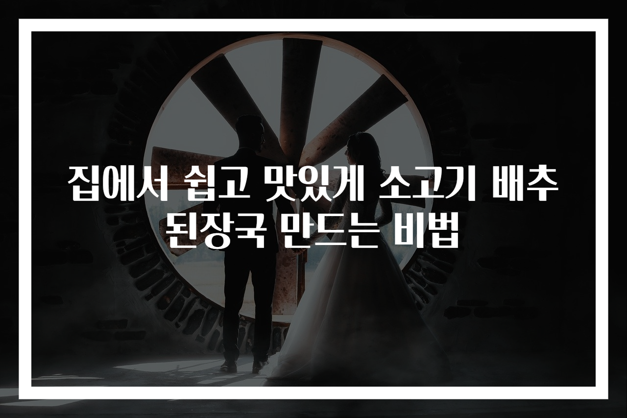 집에서 쉽고 맛있게 소고기 배추된장국 만드는 비법