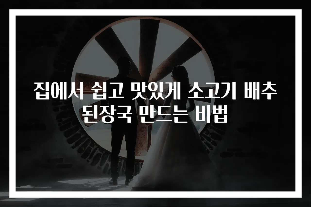 집에서 쉽고 맛있게 소고기 배추된장국 만드는 비법