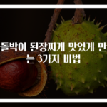 차돌박이 된장찌개 맛있게 만드는 3가지 비법