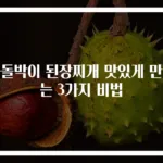 차돌박이 된장찌개 맛있게 만드는 3가지 비법