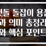 첫돌 돌잡이 용품과 의미 총정리와 핵심 포인트