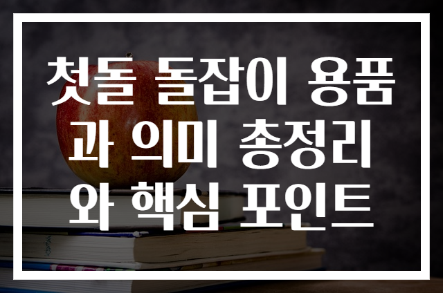 첫돌 돌잡이 용품과 의미 총정리와 핵심 포인트