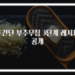 초간단 부추무침 3단계 레시피 공개