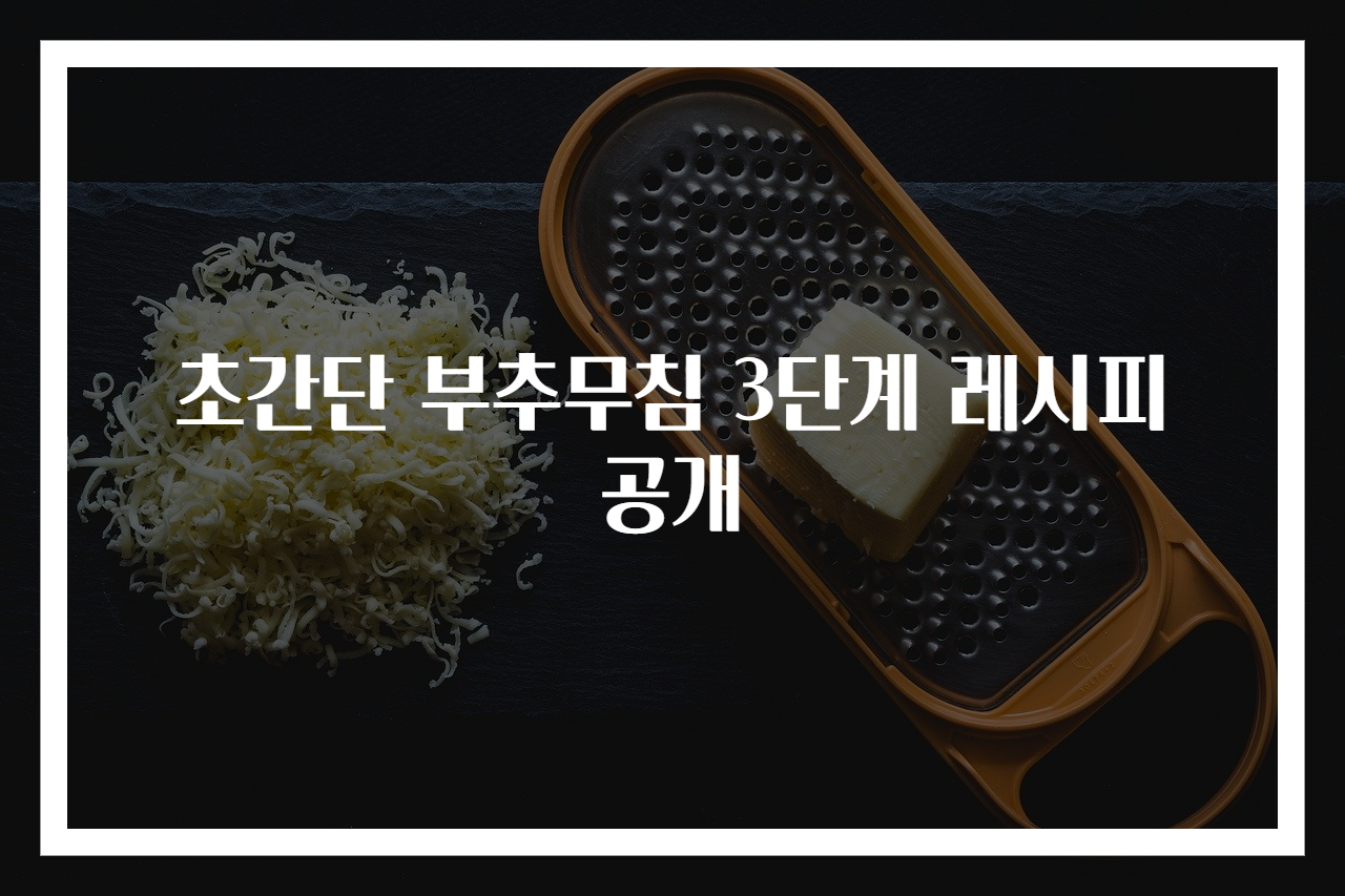 초간단 부추무침 3단계 레시피 공개
