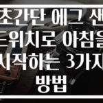 초간단 에그 샌드위치로 아침을 시작하는 3가지 방법