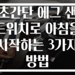 초간단 에그 샌드위치로 아침을 시작하는 3가지 방법