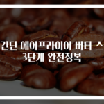 초간단 에어프라이어 버터 스콘 3단계 완전정복