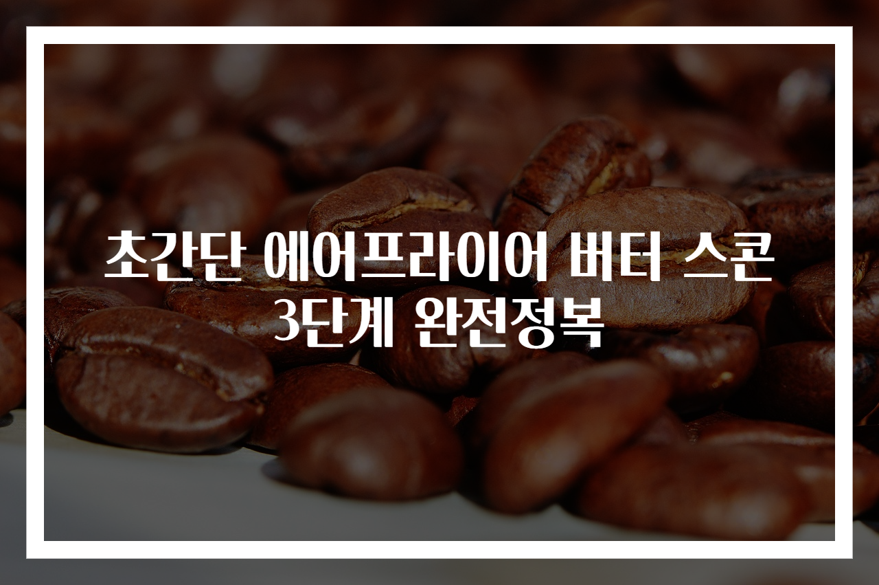 초간단 에어프라이어 버터 스콘 3단계 완전정복