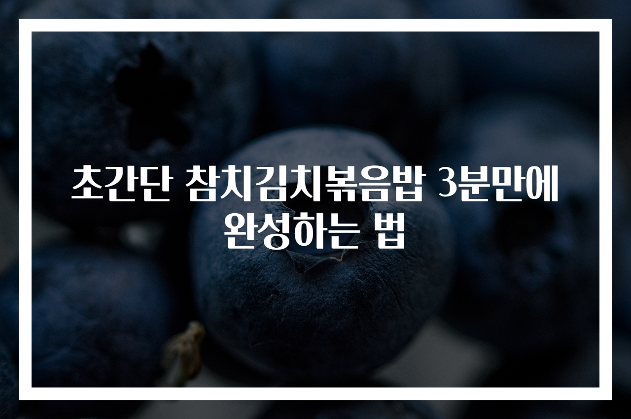 초간단 참치김치볶음밥 3분만에 완성하는 법