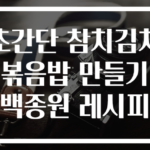 초간단 참치김치볶음밥 만들기 백종원 레시피