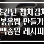 초간단 참치김치볶음밥 만들기 백종원 레시피
